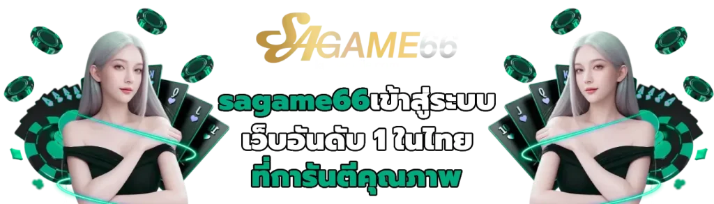sagame66เข้าสู่ระบบ