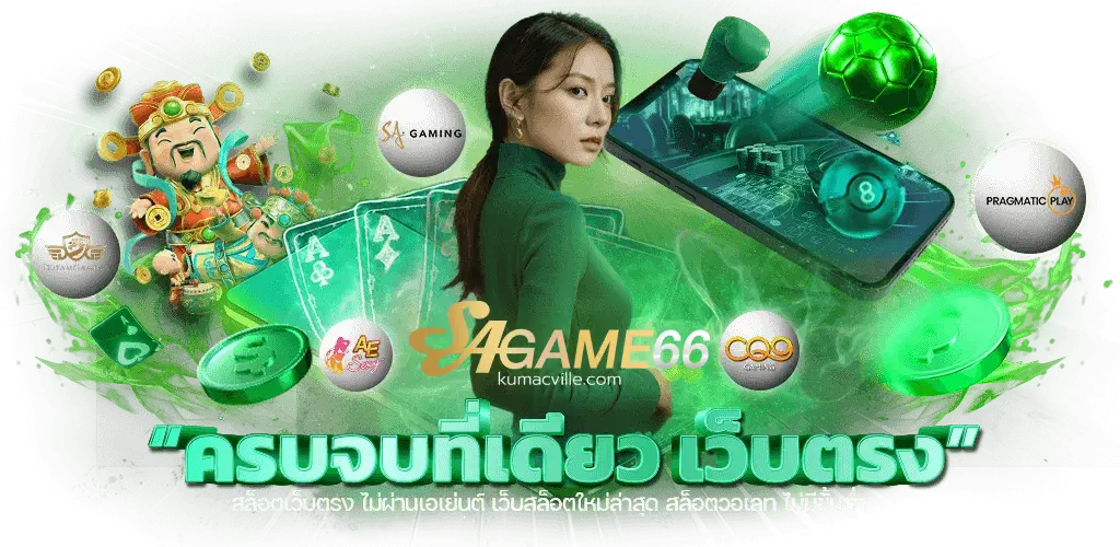 sa เกม 66